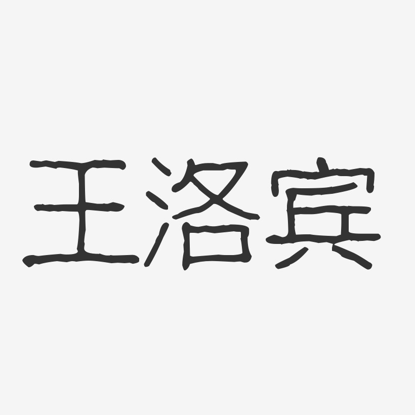 王洛宾-波纹乖乖体字体个性签名