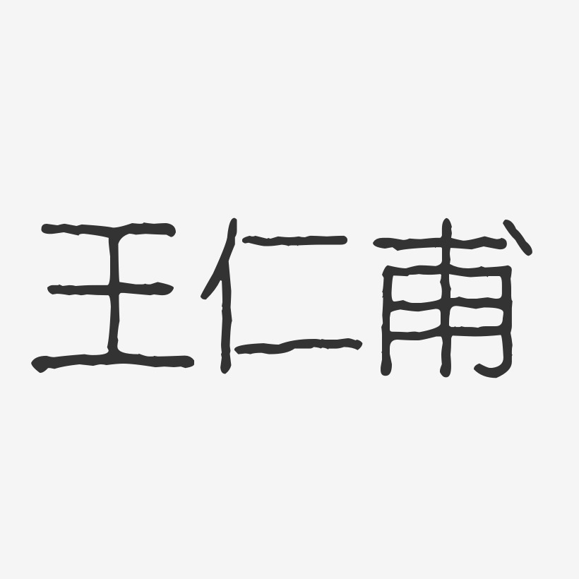 王仁甫-波纹乖乖体字体个性签名