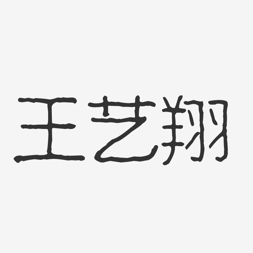 王艺翔-波纹乖乖体字体签名设计