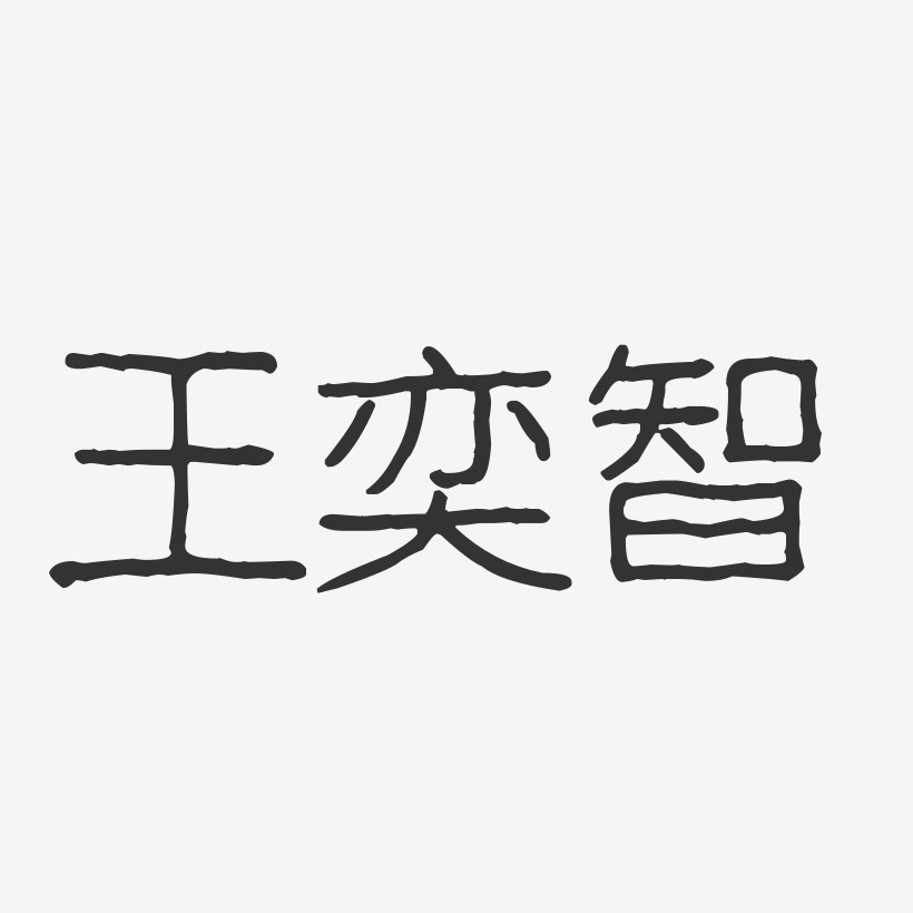 王奕智-波纹乖乖体字体个性签名