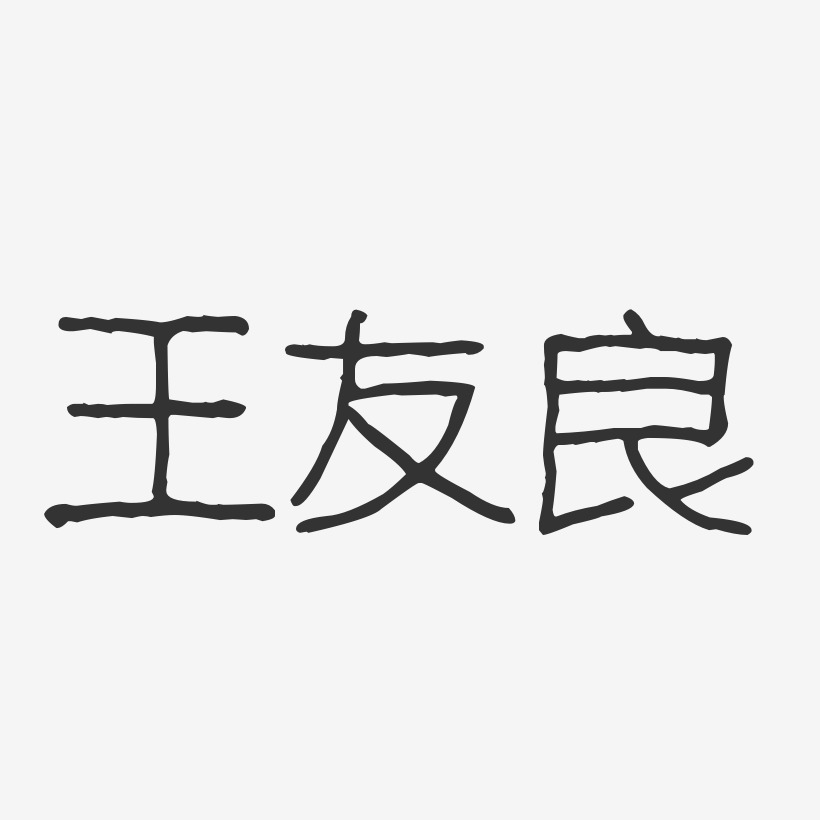 王友良-波纹乖乖体字体个性签名