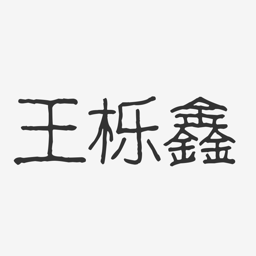 王栎鑫-波纹乖乖体字体签名设计