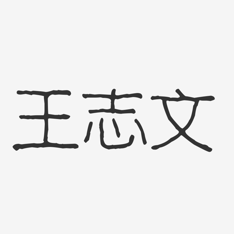 王志文-波纹乖乖体字体免费签名