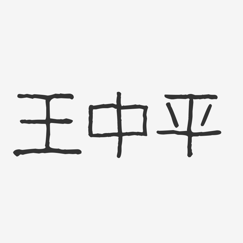 王中平-波纹乖乖体字体免费签名