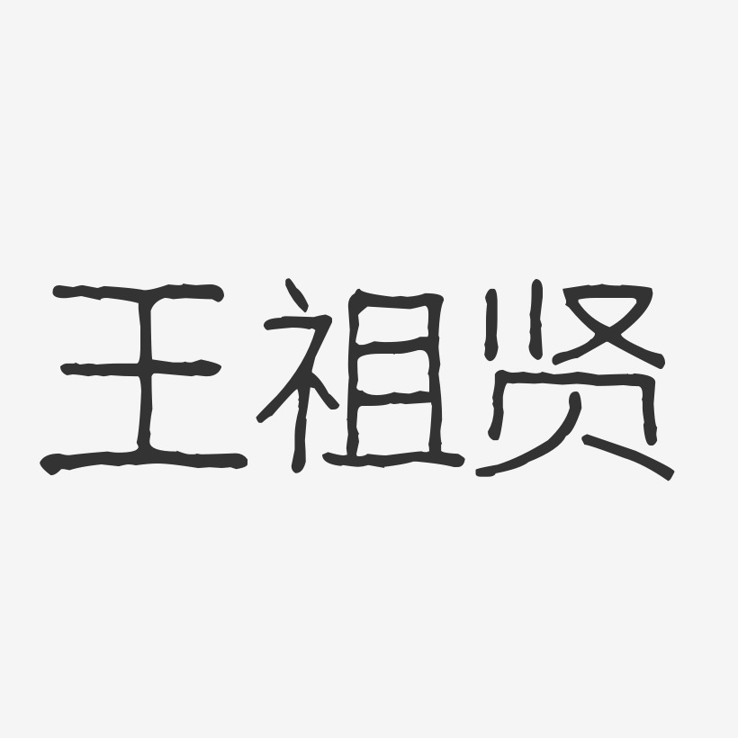 王祖贤-波纹乖乖体字体签名设计