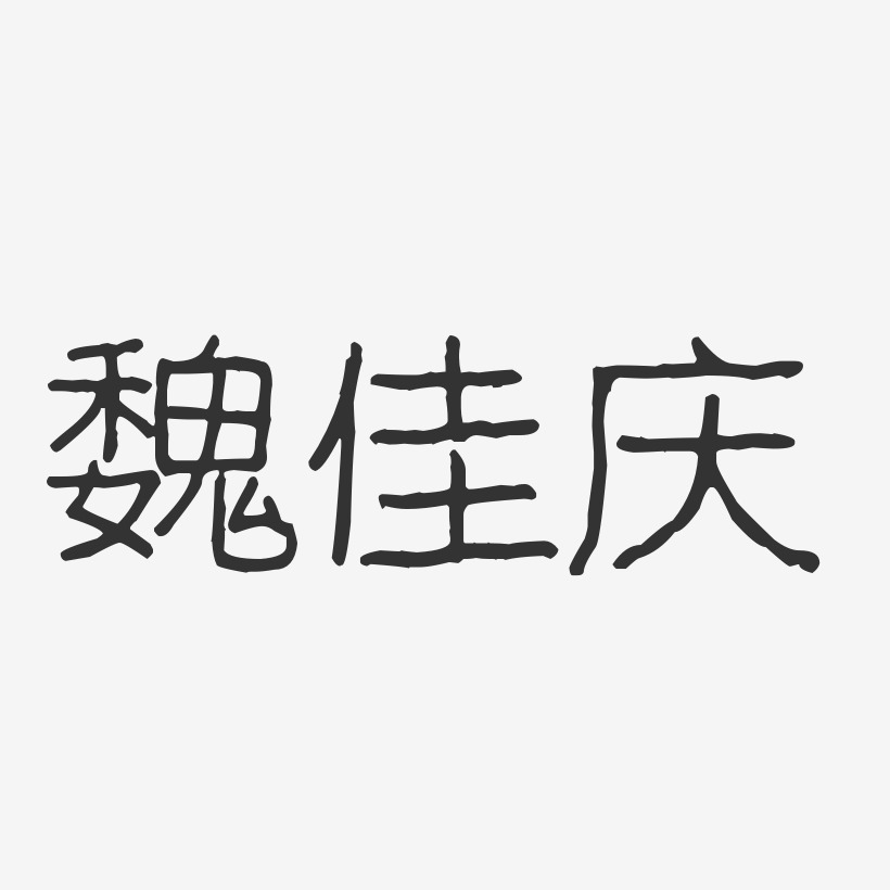 魏佳庆-波纹乖乖体字体艺术签名