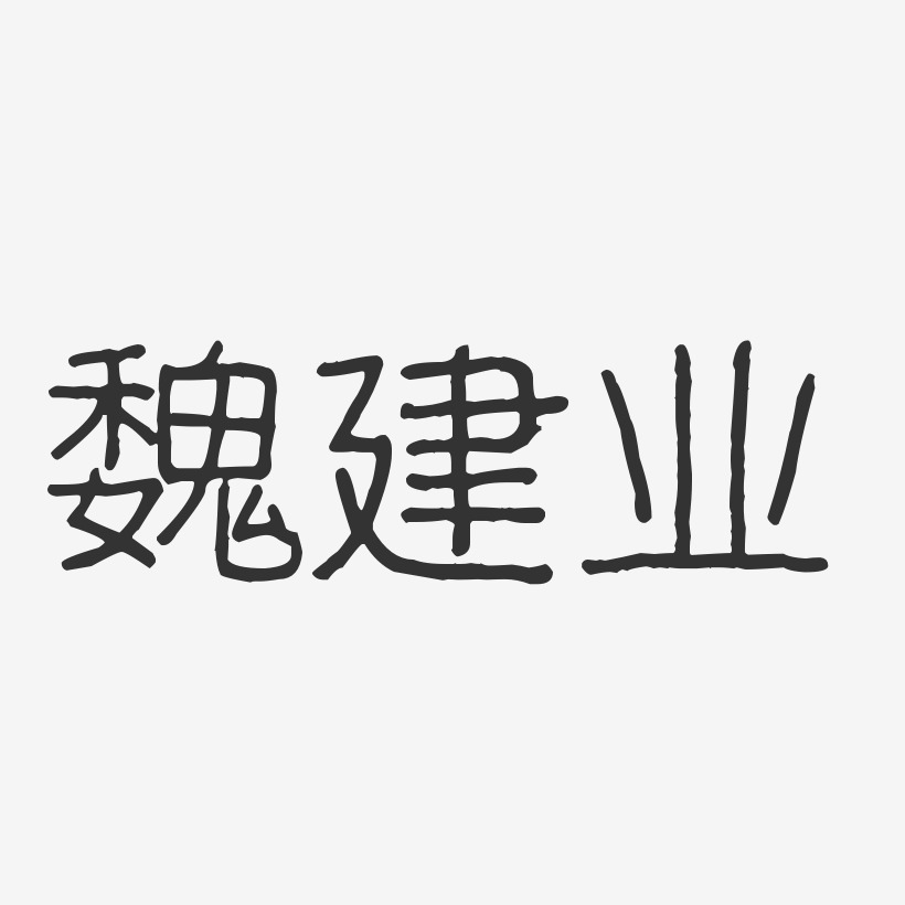 魏建业-波纹乖乖体字体签名设计