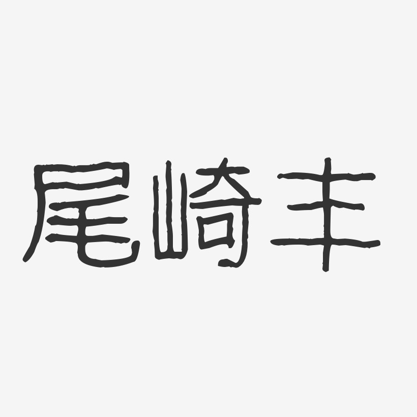 尾崎丰-波纹乖乖体字体签名设计