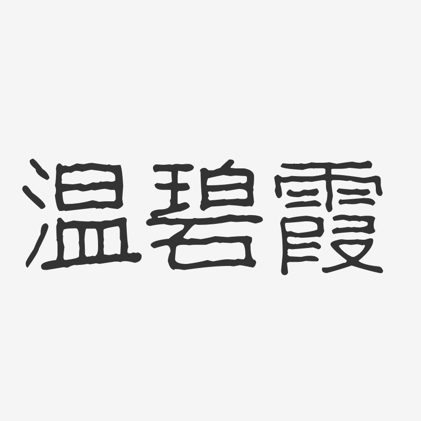 温碧霞-波纹乖乖体字体免费签名