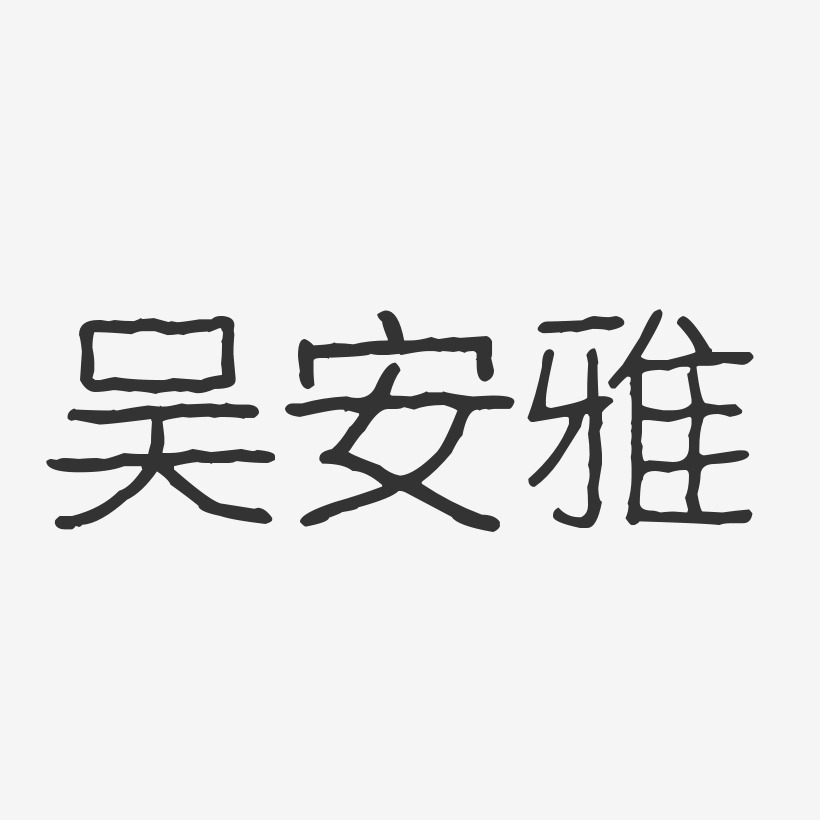 吴安雅-波纹乖乖体字体免费签名