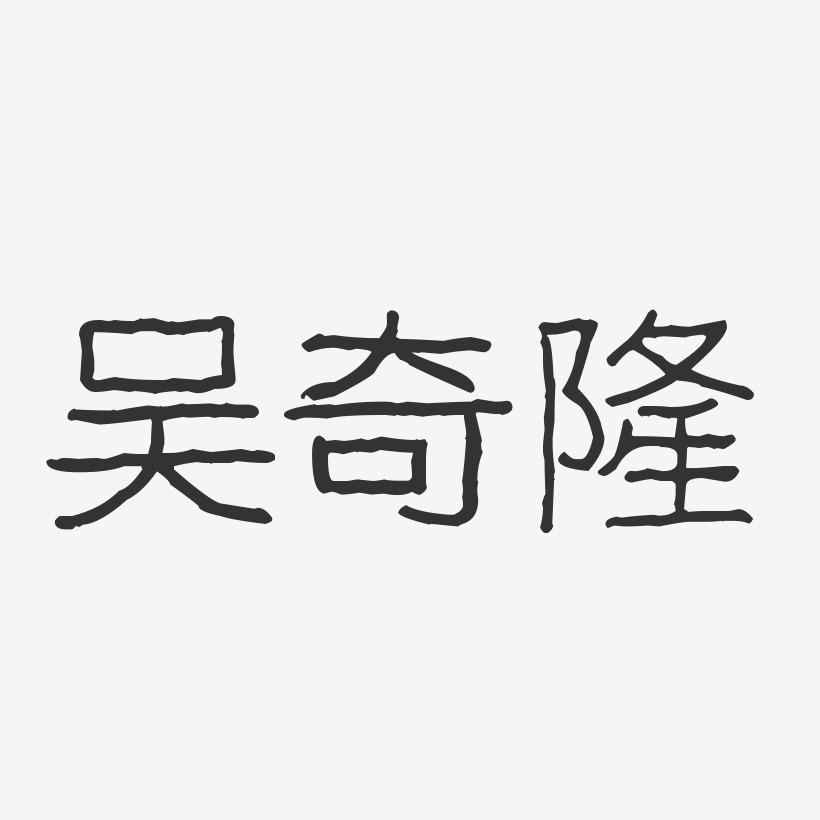 吴奇隆-波纹乖乖体字体免费签名