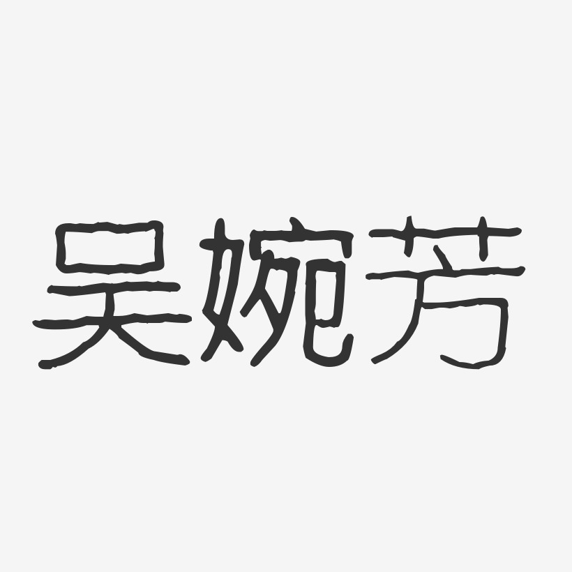 吴婉芳-波纹乖乖体字体签名设计