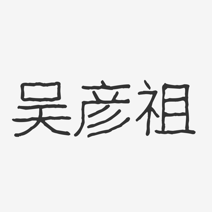吴彦祖-波纹乖乖体字体签名设计