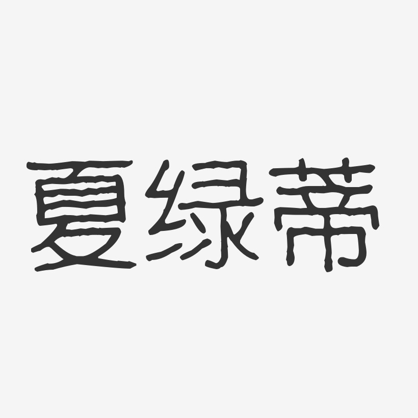 夏綠蒂藝術字下載_夏綠蒂圖片_夏綠蒂字體設計圖片大全_字魂網