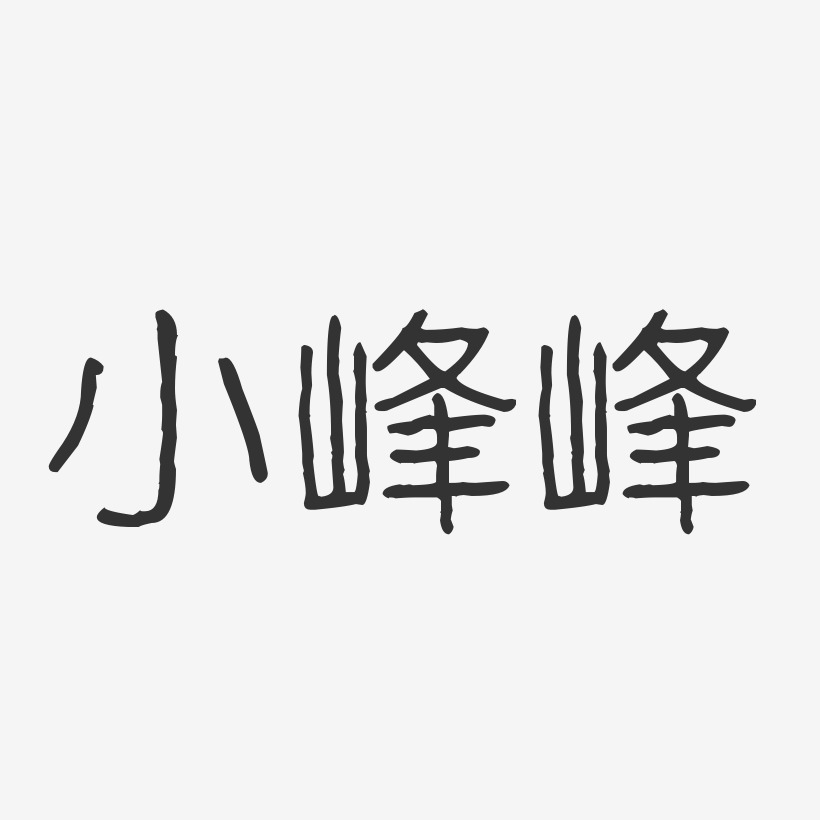 小峰峰-波纹乖乖体字体签名设计