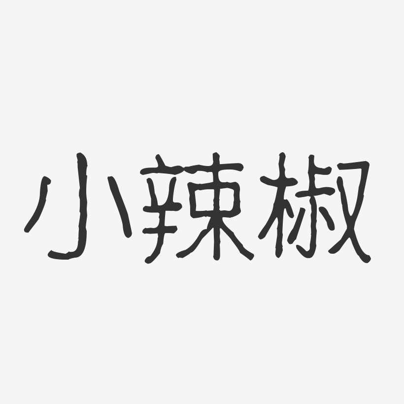 字魂网 艺术字 小辣椒-波纹乖乖体字体免费签名 图片品质:原创设计