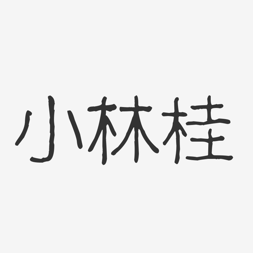 小林桂-波纹乖乖体字体签名设计