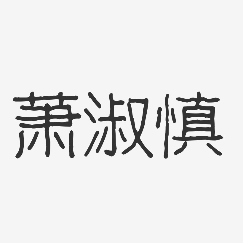 萧淑慎-波纹乖乖体字体免费签名
