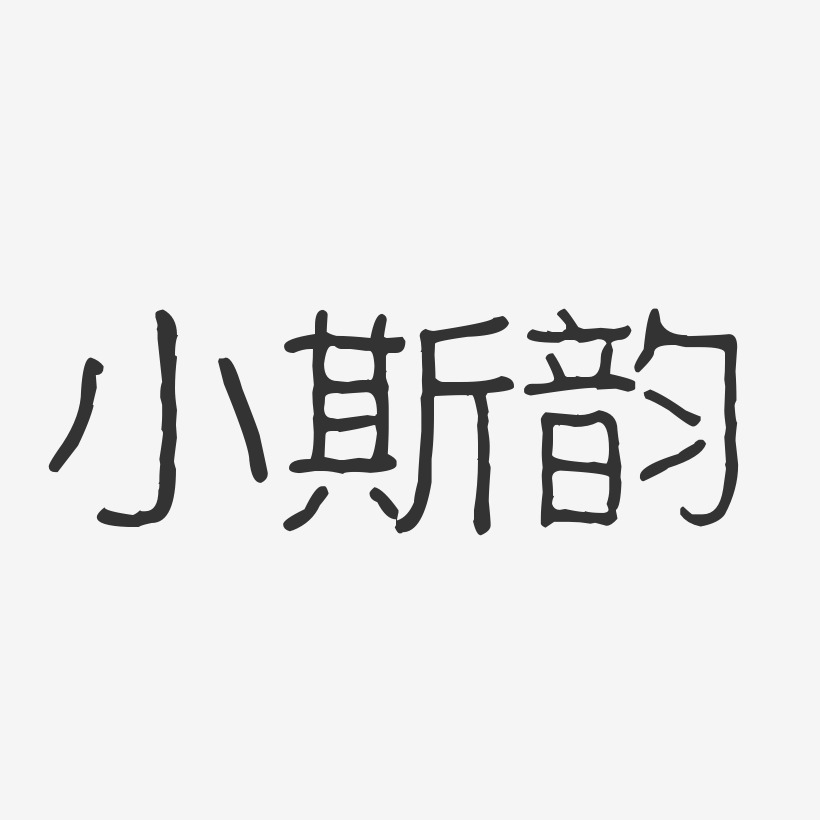 小斯韵-波纹乖乖体字体艺术签名