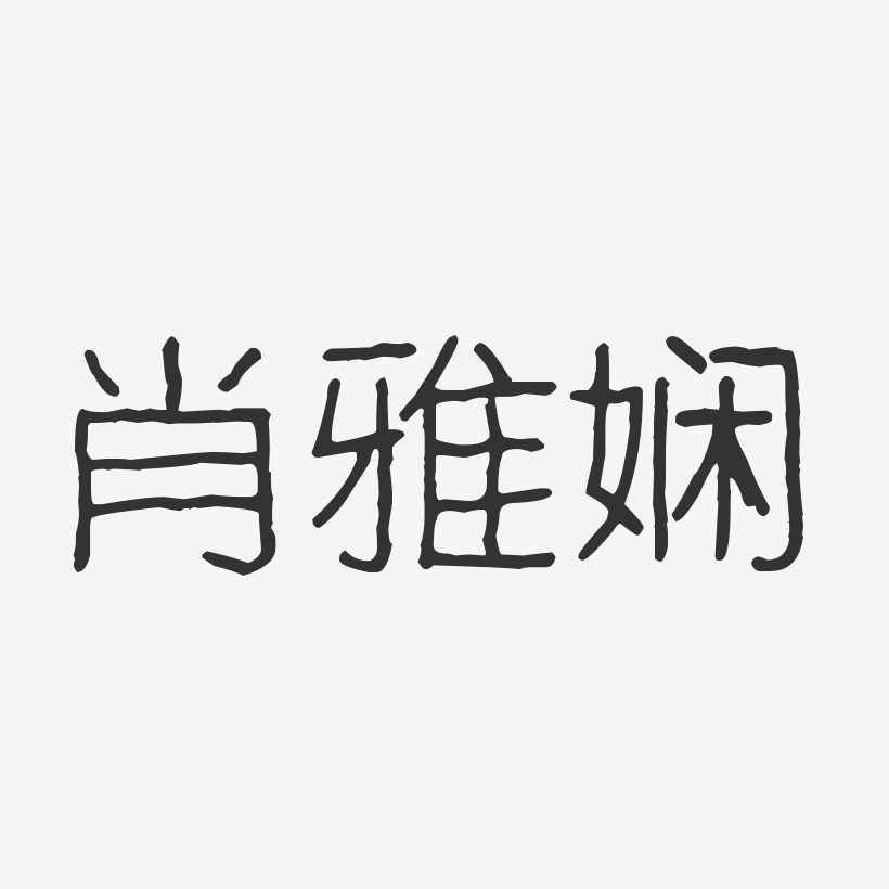肖雅娴-波纹乖乖体字体个性签名