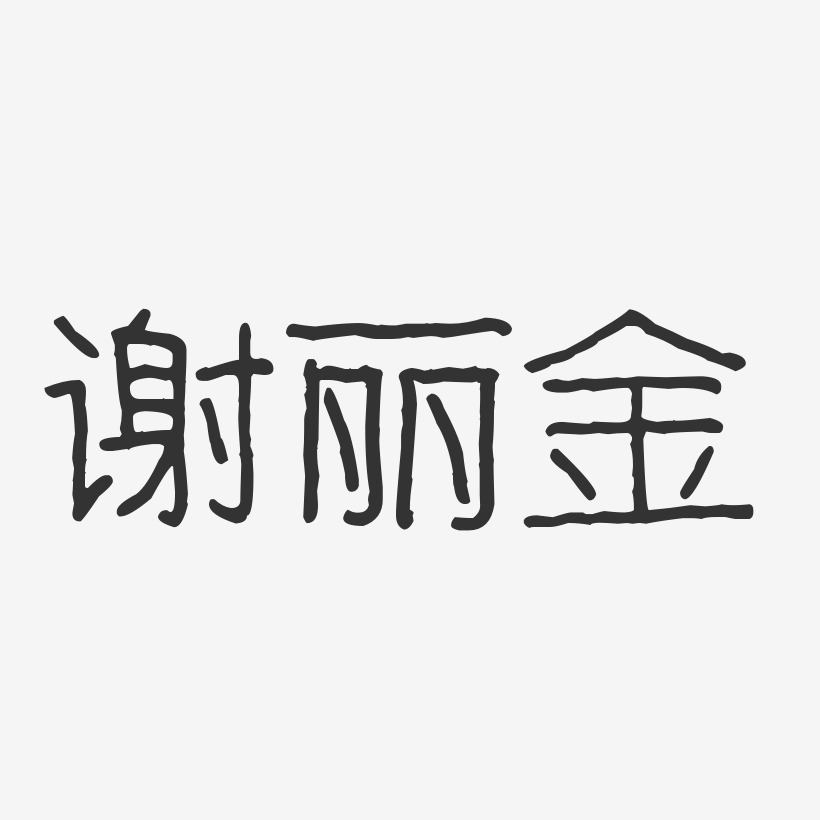 谢丽金-波纹乖乖体字体签名设计