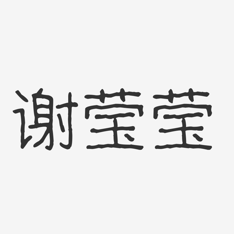 谢莹莹波纹乖乖体字体签名设计