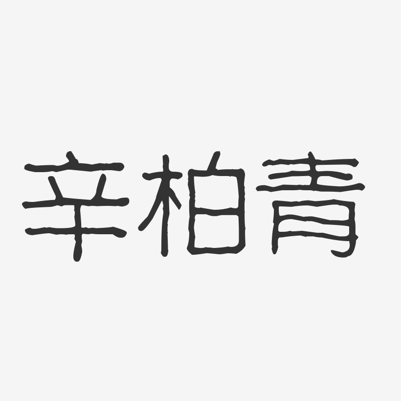 辛柏青-波纹乖乖体字体免费签名