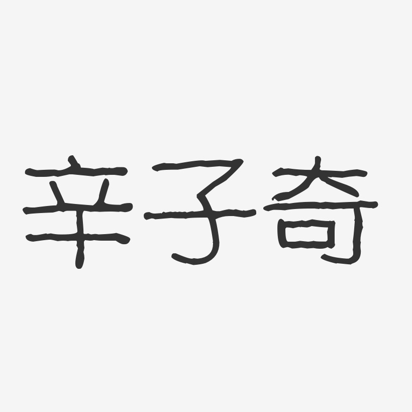 辛子奇-波纹乖乖体字体签名设计
