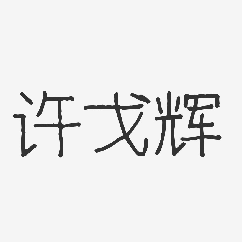 许戈辉-波纹乖乖体字体签名设计