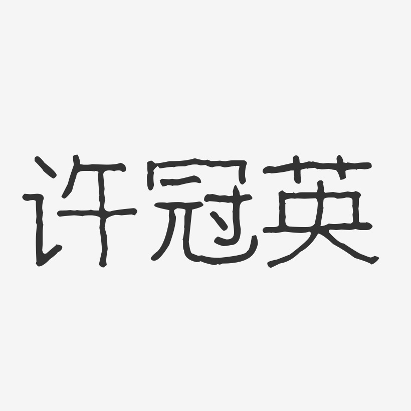 許冠英藝術字