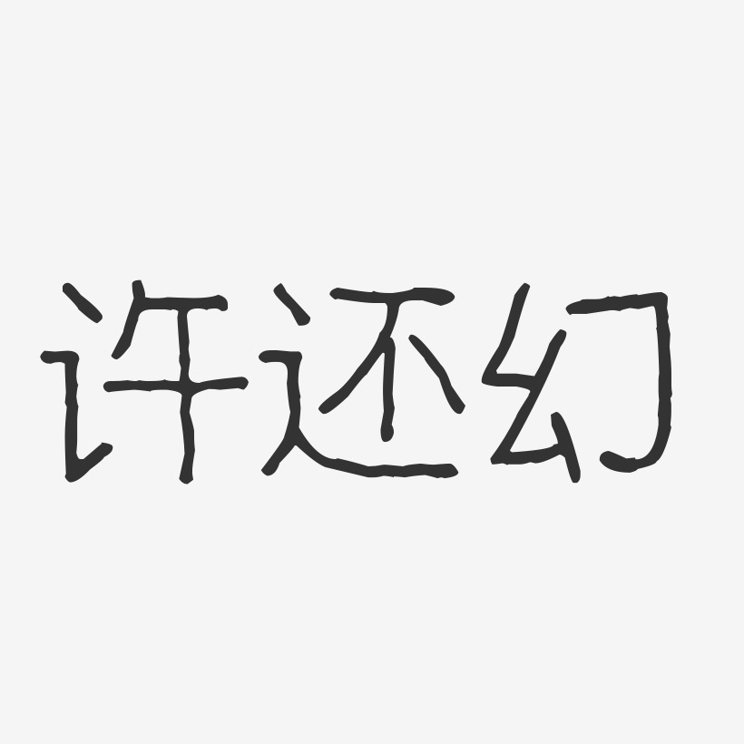 许还幻-波纹乖乖体字体签名设计