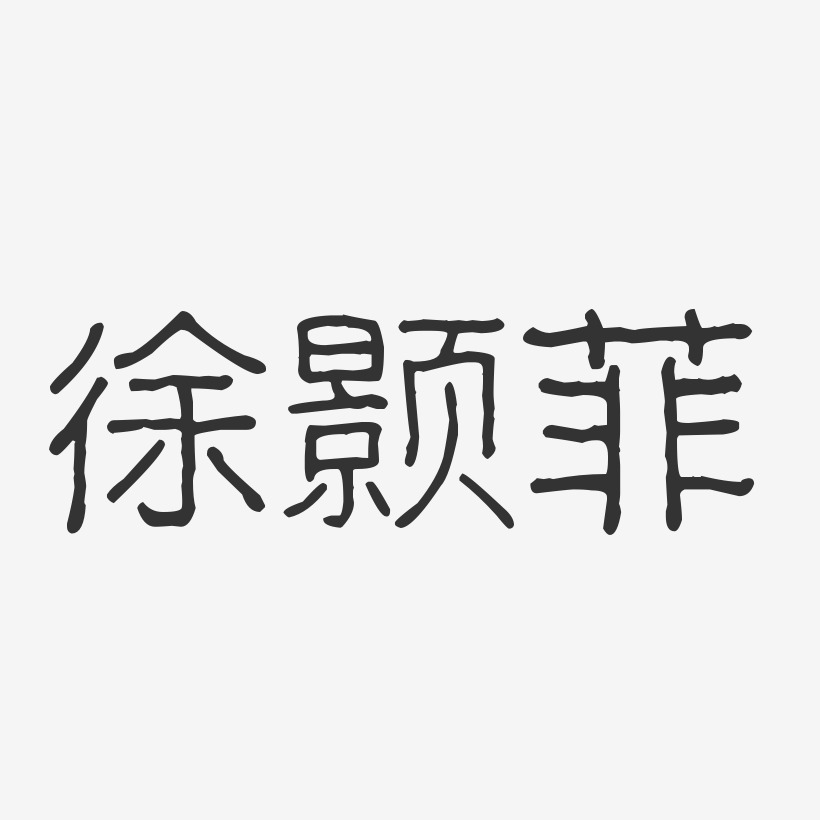 徐颢菲-波纹乖乖体字体签名设计