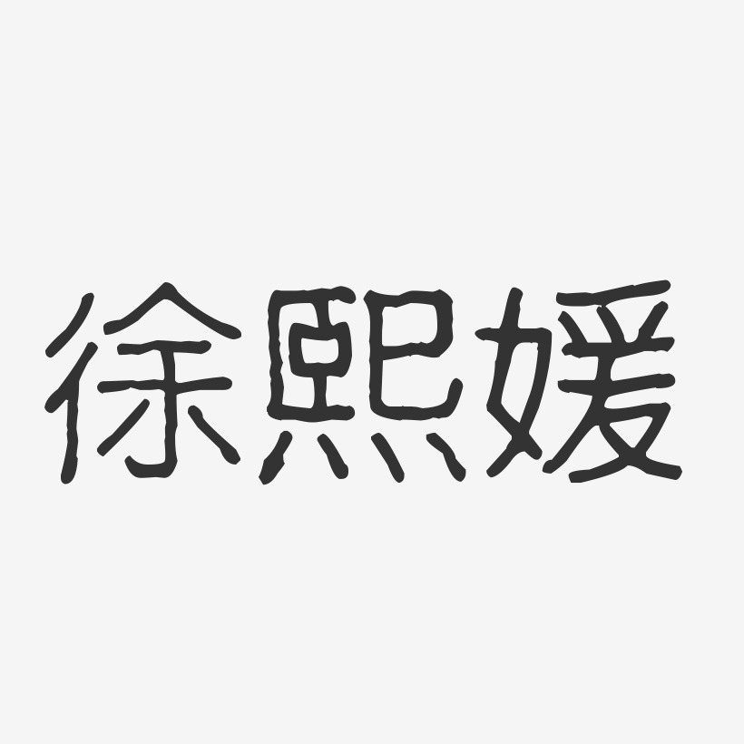 个性签名徐熙娣-温暖童稚体字体艺术签名徐熙娣-镇魂手书字体免费签名