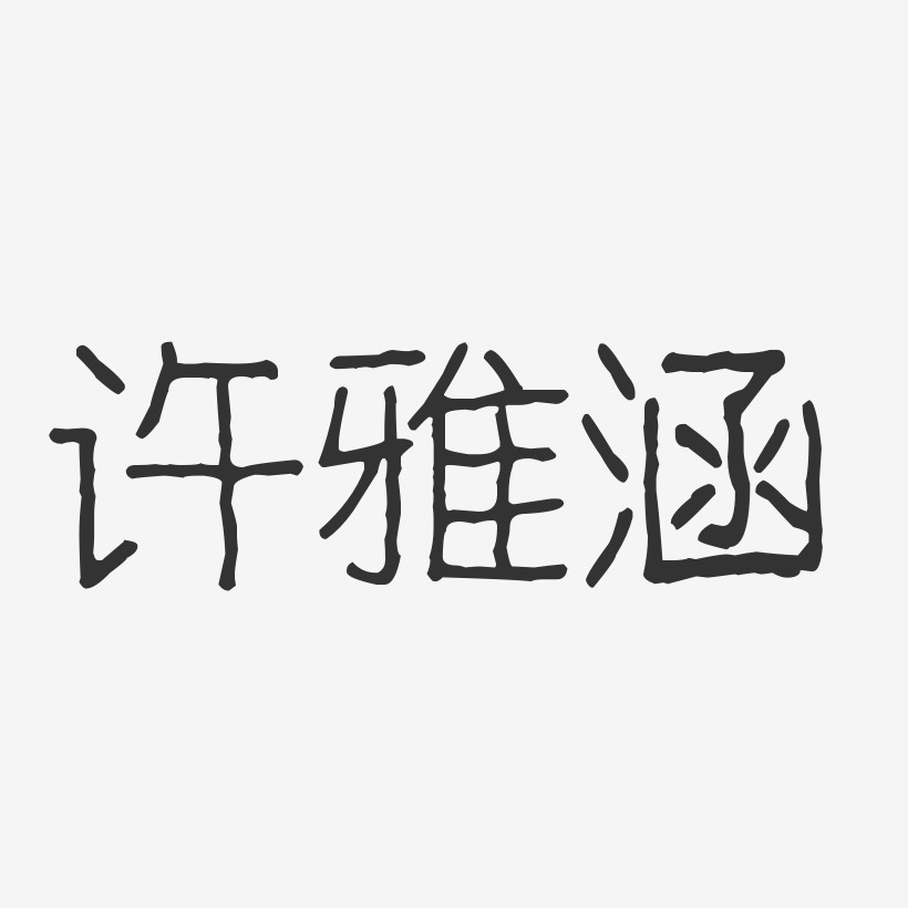 许雅涵艺术字