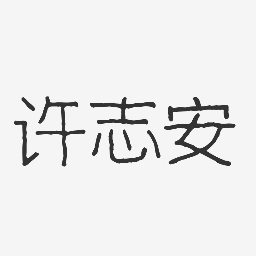 许志安-波纹乖乖体字体个性签名