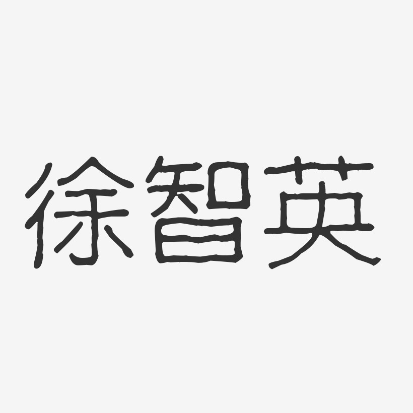 徐智英-波纹乖乖体字体签名设计