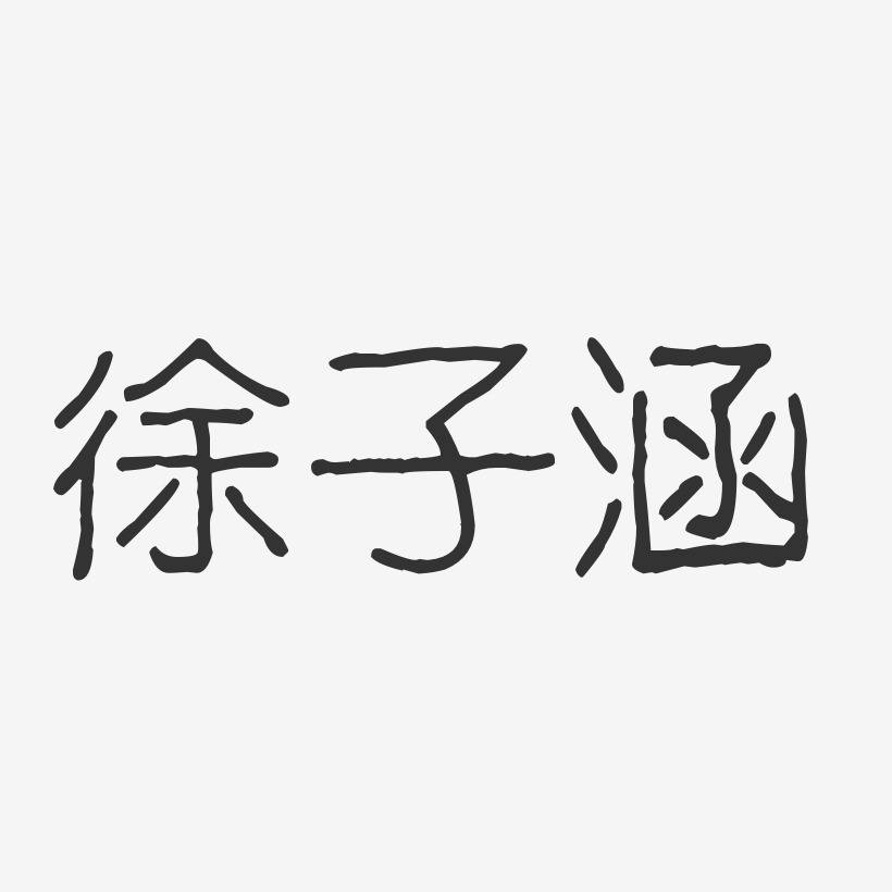 徐子涵签名,徐子涵_大山谷图库