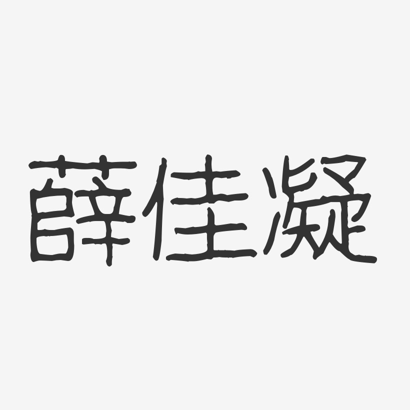 薛佳凝-波纹乖乖体字体艺术签名