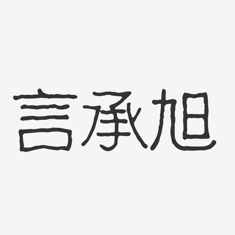 言承旭-波纹乖乖体字体签名设计