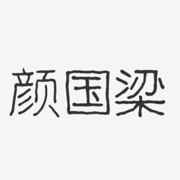 颜国梁-波纹乖乖体字体签名设计