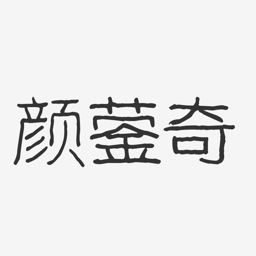 顏鎣奇波紋乖乖藝術字簽名-顏鎣奇波紋乖乖藝術字簽名圖片下載-字魂網