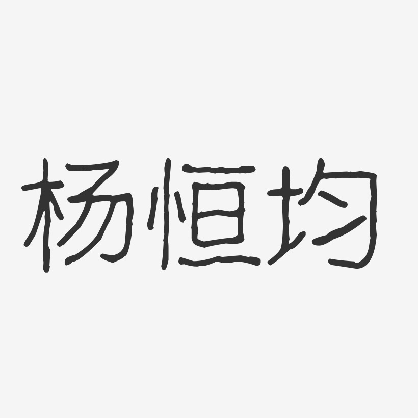 杨恒均-波纹乖乖体字体免费签名