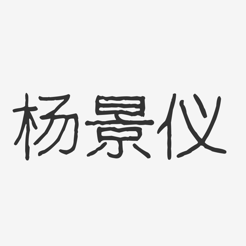杨景仪-波纹乖乖体字体艺术签名