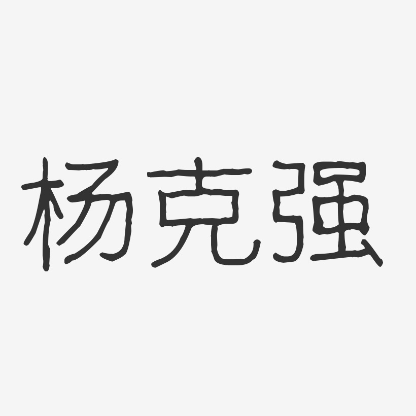 杨克强-波纹乖乖体字体免费签名