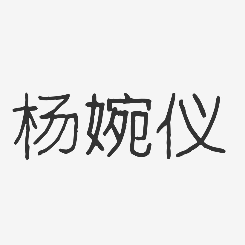 杨婉仪-波纹乖乖体字体签名设计
