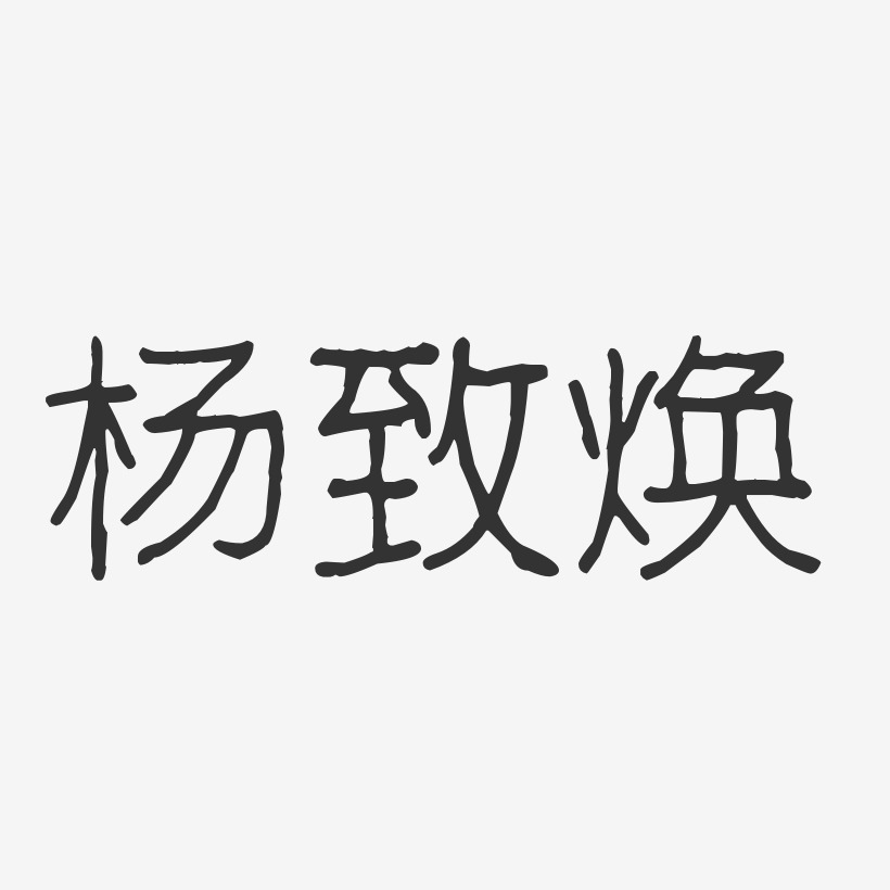 杨致焕-波纹乖乖体字体签名设计
