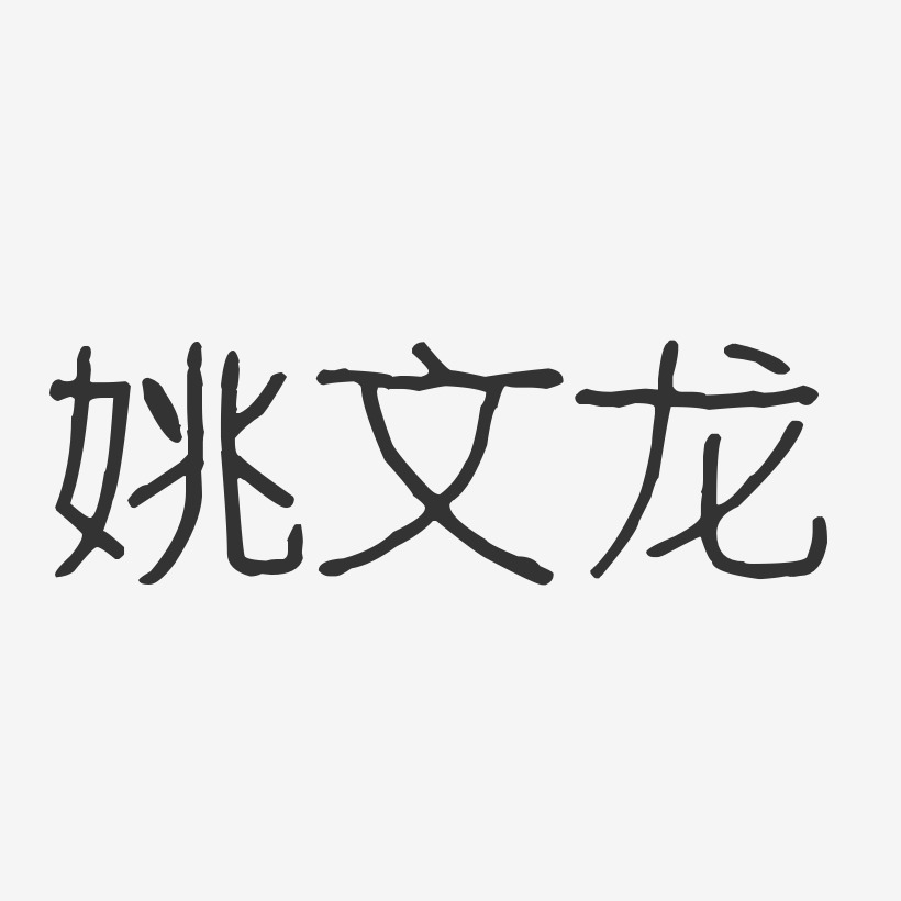 姚文龙-波纹乖乖体字体免费签名