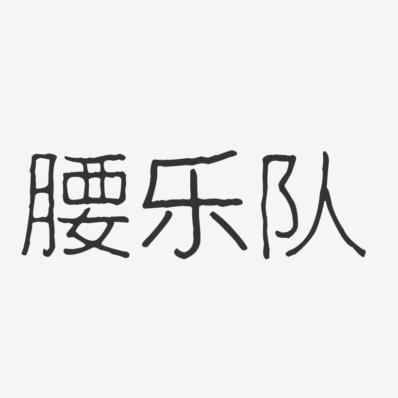 腰乐队-波纹乖乖体字体签名设计