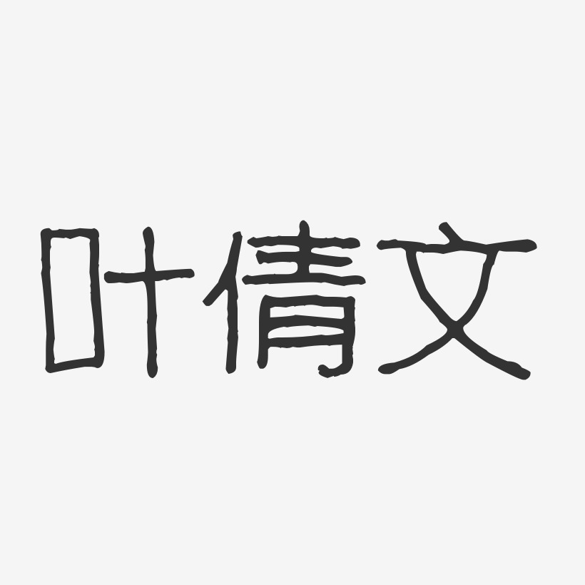 叶倩文-波纹乖乖体字体签名设计