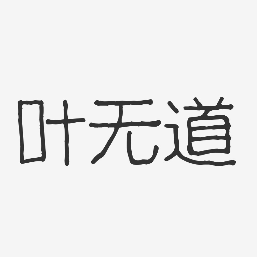 叶无道-波纹乖乖体字体个性签名